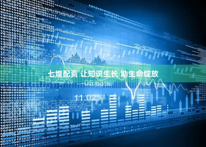 七煌配资 让知识生长 助生命绽放