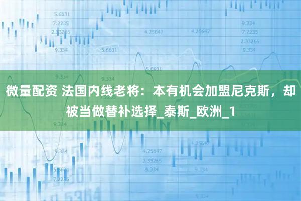 微量配资 法国内线老将：本有机会加盟尼克斯，却被当做替补选择_泰斯_欧洲_1
