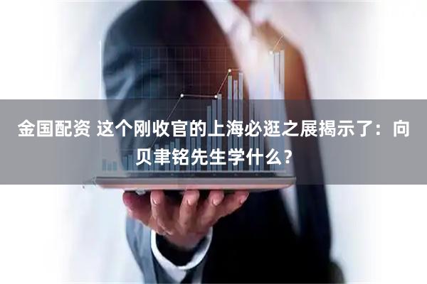 金国配资 这个刚收官的上海必逛之展揭示了：向贝聿铭先生学什么？