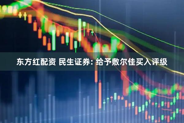 东方红配资 民生证券: 给予敷尔佳买入评级